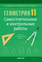 Геометрия. 11 класс. Самостоятельные и контрольные работы (базовый и повышенный уровни) - Тамара Адамович, И. Ефимцева, О. Цыбулько - 2025 год