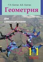 Геометрия для самоподготовки. 11 класс - Алла Солтан, Геннадий Солтан - 2016 год
