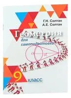 Геометрия для самоподготовки. 9 класс - Алла Солтан, Геннадий Солтан - 2020 год