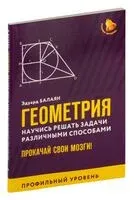 Геометрия: научись решать задачи различными способами. Прокачай свои мозги! Профильный уровень - Эдуард Балаян - 2025 год