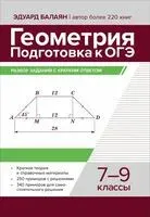 Геометрия. Подготовка к ОГЭ: разбор заданий с кратким ответом. 7-9 классы - Эдуард Балаян - 2025 год