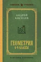 Геометрия. Учебник для 6-9 классов - Андрей Киселев - 2025 год