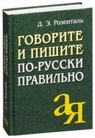 Говорите и пишите по-русски правильно - Дитмар Розенталь - 2016 год