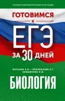 Готовимся к ЕГЭ за 30 дней. Биология - Ольга Ковшикова, Андрей Маталин, Лариса Прилежаева - 2023 год