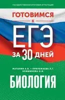 Готовимся к ЕГЭ за 30 дней. Биология - Ольга Ковшикова, Андрей Маталин, Лариса Прилежаева - 2024 год