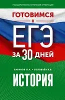 Готовимся к ЕГЭ за 30 дней. История - Петр Баранов, Ян Соловьёв - 2023 год