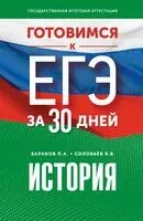 Готовимся к ЕГЭ за 30 дней. История - Петр Баранов, Ян Соловьёв - 2024 год