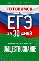Готовимся к ЕГЭ за 30 дней. Обществознание - Петр Баранов, Сергей Шевченко - 2023 год