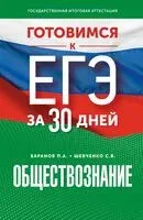 Готовимся к ЕГЭ за 30 дней. Обществознание - Петр Баранов, Сергей Шевченко - 2024 год