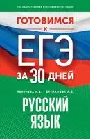 Готовимся к ЕГЭ за 30 дней. Русский язык - Людмила Степанова, Ирина Текучева - 2024 год
