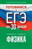 Готовимся к ЕГЭ за 30 дней. Физика - Наталья Пурышева, Елена Ратбиль - 2023 год