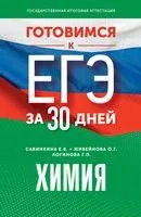 Готовимся к ЕГЭ за 30 дней. Химия - Ольга Живейнова, Галина Логинова, Елена Савинкина - 2023 год