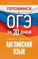 Готовимся к ОГЭ за 30 дней. Английский язык - Лидия Гудкова, Ольга Терентьева - 2024 год
