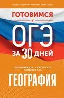 Готовимся к ОГЭ за 30 дней. География - Галина Паневина, Юлия Соловьева, Анна Эртель - 2024 год