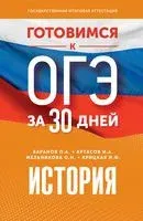 Готовимся к ОГЭ за 30 дней. История - 2023 год