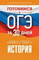 Готовимся к ОГЭ за 30 дней. История - 2024 год