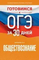 Готовимся к ОГЭ за 30 дней. Обществознание - Петр Баранов - 2024 год
