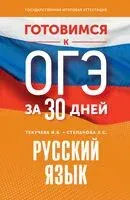 Готовимся к ОГЭ за 30 дней. Русский язык - Людмила Степанова, Ирина Текучева - 2024 год