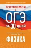 Готовимся к ОГЭ за 30 дней.Физика - Наталья Пурышева, Елена Ратбиль, Нина Слепнева - 2024 год