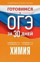 Готовимся к ОГЭ за 30 дней. Химия - 2023 год