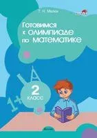 Готовимся к олимпиаде по математике. 2 класс - Т. Мелюх - 2023 год