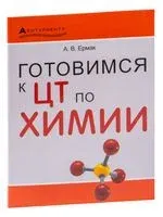 Готовимся к ЦТ по химии - А. Ермак - 2022 год