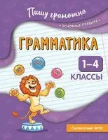 Грамматика. 1-4 классы - Наталья Кузнецова - 2026 год