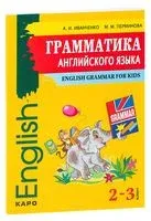 Грамматика английского языка. 2-3 класс - Анна Иванченко, Мария Перминова - 2020 год