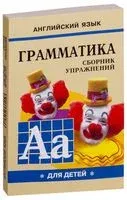 Грамматика английского языка для школьников. Книга 1 - Марина Гацкевич - 2016 год