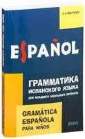 Грамматика испанского языка для младшего школьного возраста - Анна Иванченко - 2023 год