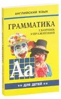 Грамматика. Сборник упражнений. Книга 2 - Марина Гацкевич - 2016 год