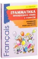 Грамматика французского языка. 2-3 классы - Анна Иванченко - 2015 год