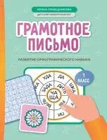Грамотное письмо: развитие орфографического навыка. 1 класс - Ирина Праведникова - 2026 год