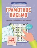 Грамотное письмо: развитие орфографического навыка. 2 класс - Ирина Праведникова - 2026 год