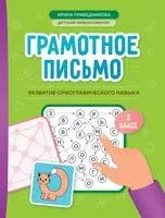 Грамотное письмо: развитие орфографического навыка. 3 класс - Ирина Праведникова - 2026 год