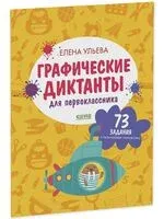 Графические диктанты для первоклассника - Елена Ульева - 2026 год
