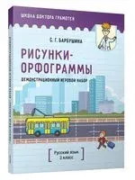 Демонстрационный игровой набор "Рисунки-орфограммы". Русский язык. 3 класс - Светлана Барбушина - 2020 год