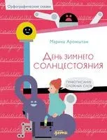 День зимнего солнцестояния. Правописание сложных слов - Марина Аромштам - 2024 год