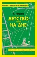 Детство. На дне - Максим Горький - 2025 год