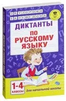 Диктанты по русскому языку 1-4 класс - Елена Нефедова, Ольга Узорова - 2023 год