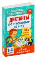Диктанты по русскому языку с QR-аудио. 1-4 классы - Елена Нефедова, Ольга Узорова - 2024 год
