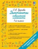 Диктанты повышенной сложности. 1 класс - Ольга Узорова - 2026 год