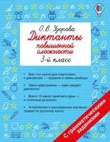 Диктанты повышенной сложности. 3 класс - Ольга Узорова - 2026 год