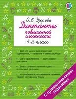 Диктанты повышенной сложности. 4 класс - Ольга Узорова - 2026 год