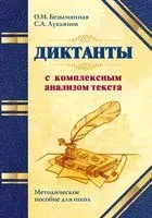 Диктанты с комплексным анализом текста. Методическое пособие - Ольга Безымянная, Сергей Лукьянов - 2017 год