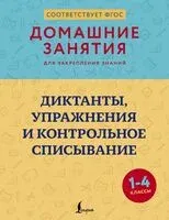 Диктанты, упражнения и контрольное списывание. 1-4 классы - Дарья Искрицкая - 2026 год