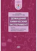Домашний химический эксперимент. Опыты. Оборудование и реактивы. Методика проведения - Т. Калькова, Е. Сеген, С. Шух - 2022 год