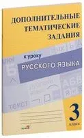 Дополнительные тематические задания к уроку русского языка. 3 класс - 2017 год