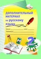 Дополнительный материал по русскому языку. 2 класс - 2016 год