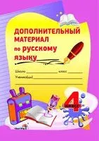 Дополнительный материал по русскому языку. 4 класс - 2016 год